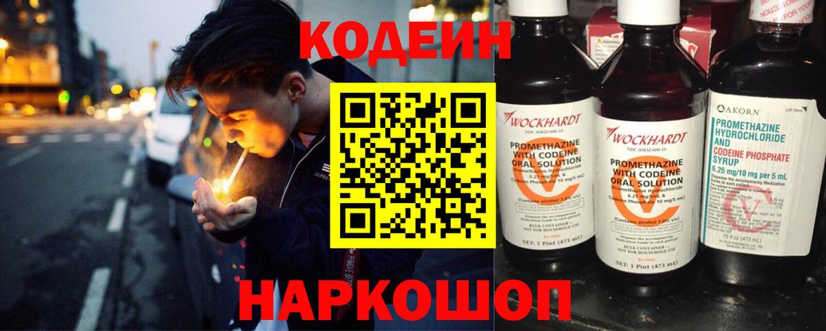 Кодеин Purple Drank Искитим